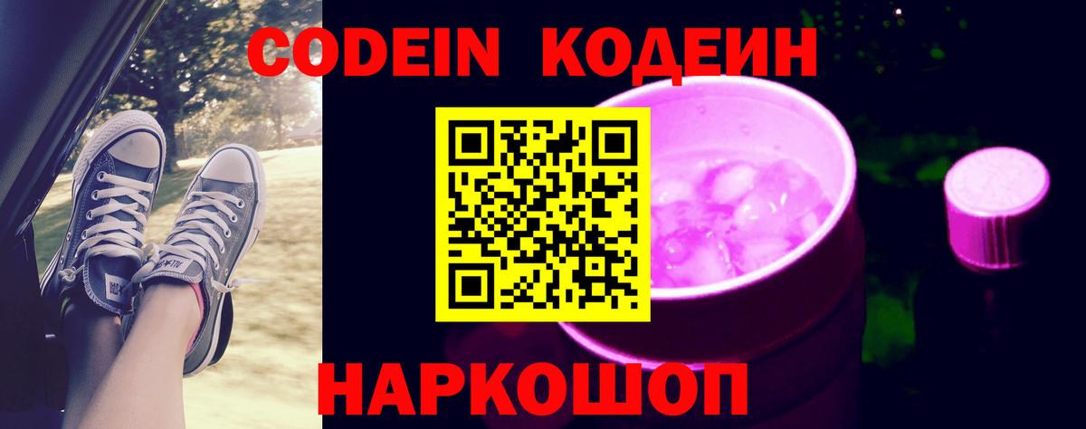 Кодеин Purple Drank  Вход с VPN  Кодеиновый сироп Lean напиток Lean (лин)  Сокол 